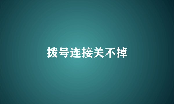 拨号连接关不掉