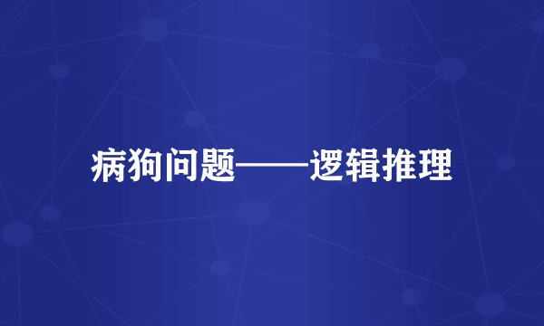 病狗问题——逻辑推理