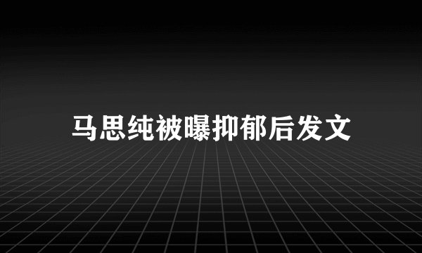 马思纯被曝抑郁后发文