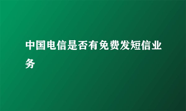 中国电信是否有免费发短信业务