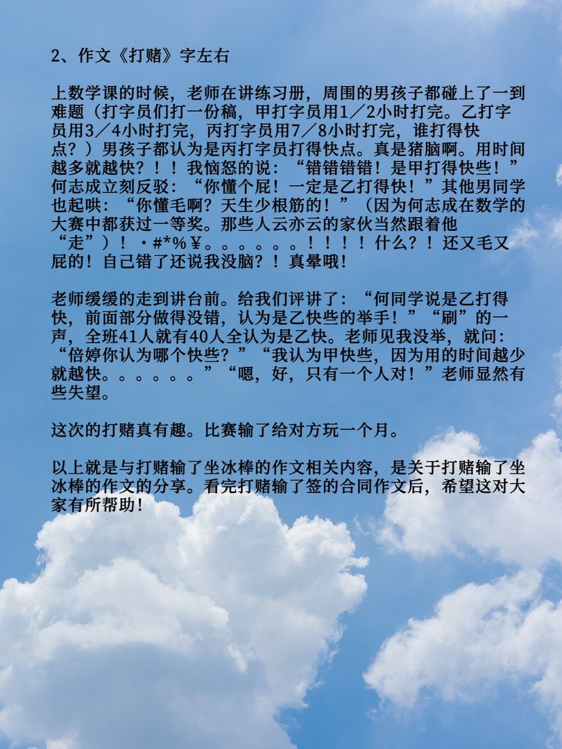 打赌输了签的合同作文