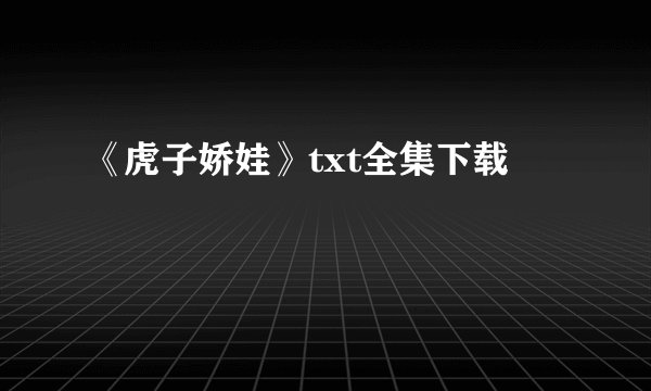 《虎子娇娃》txt全集下载