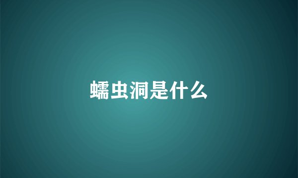 蠕虫洞是什么