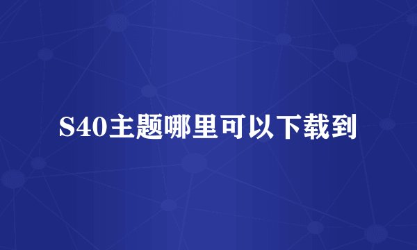 S40主题哪里可以下载到