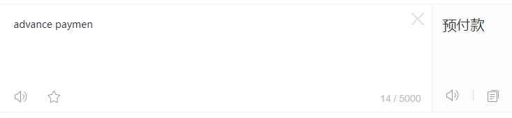 down payment和advance payment的区别是什么