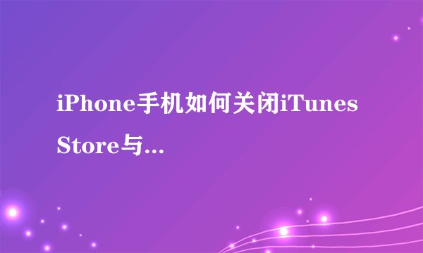 iPhone手机如何关闭iTunes Store与App Store视频自动播放功能