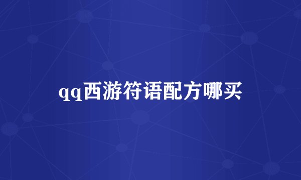 qq西游符语配方哪买
