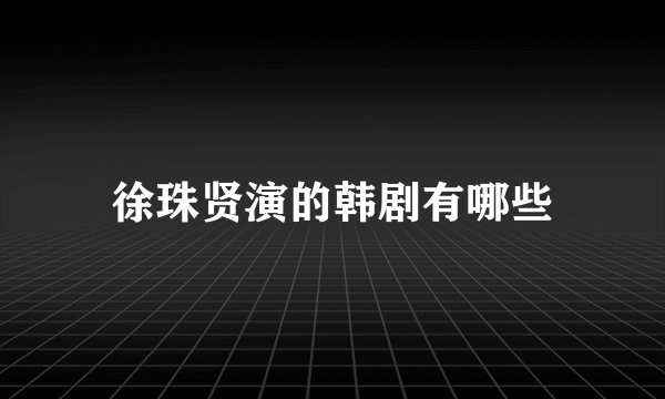 徐珠贤演的韩剧有哪些