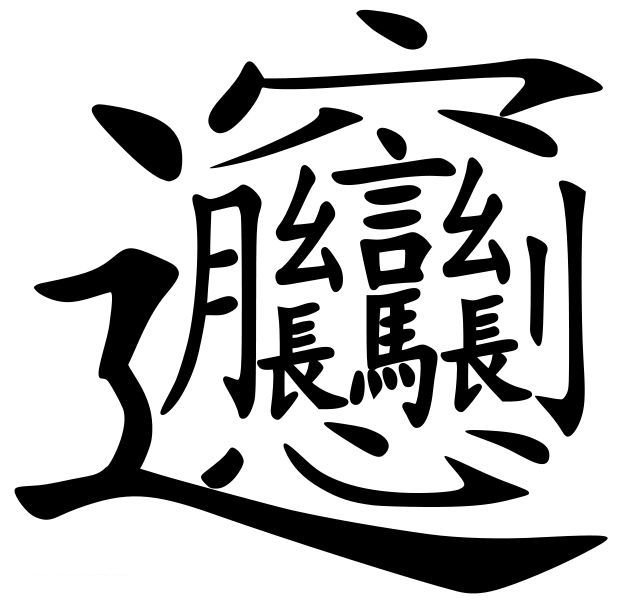中国最复杂的汉字“biang”是什么意思