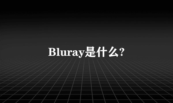 Bluray是什么?