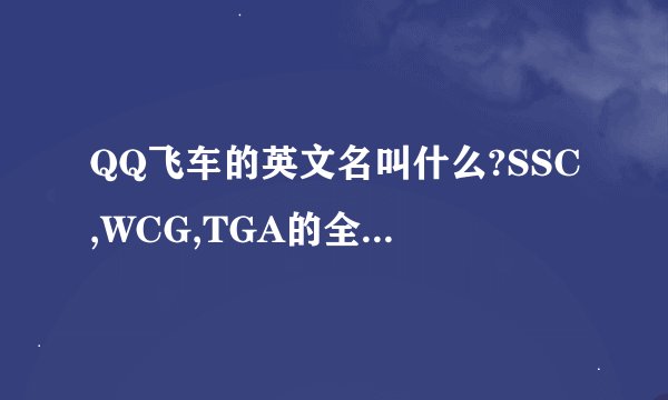 QQ飞车的英文名叫什么?SSC,WCG,TGA的全称分别是什么?