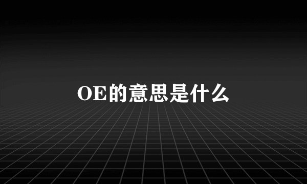 OE的意思是什么