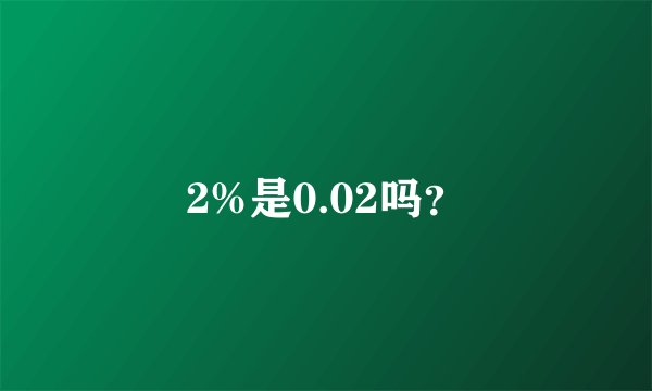2%是0.02吗？