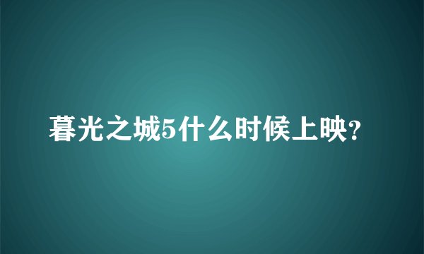 暮光之城5什么时候上映？