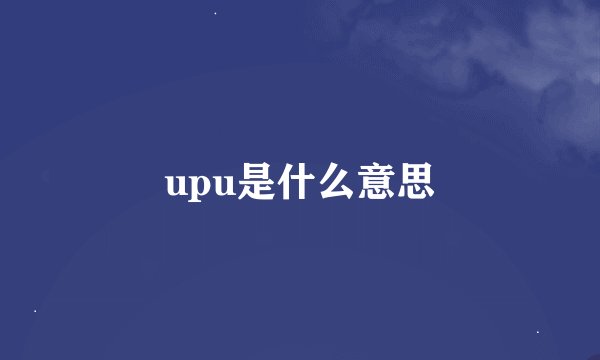 upu是什么意思