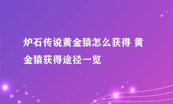 炉石传说黄金猿怎么获得 黄金猿获得途径一览