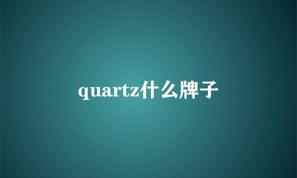 quartz什么牌子