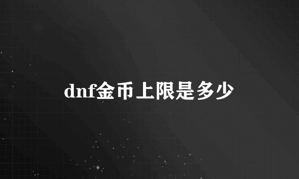 dnf金币上限是多少