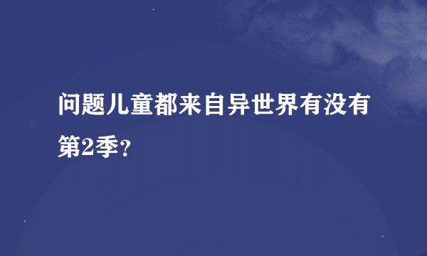 问题儿童都来自异世界有没有第2季？