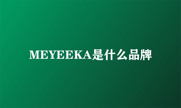 MEYEEKA是什么品牌
