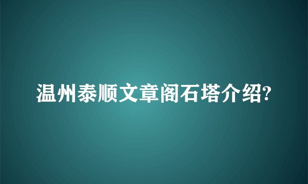 温州泰顺文章阁石塔介绍?