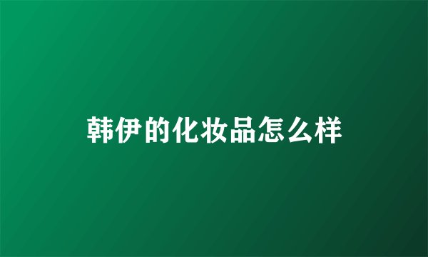 韩伊的化妆品怎么样