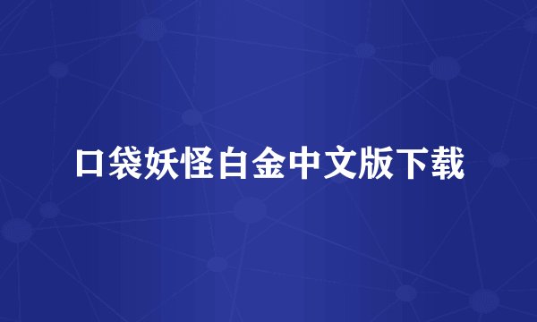 口袋妖怪白金中文版下载