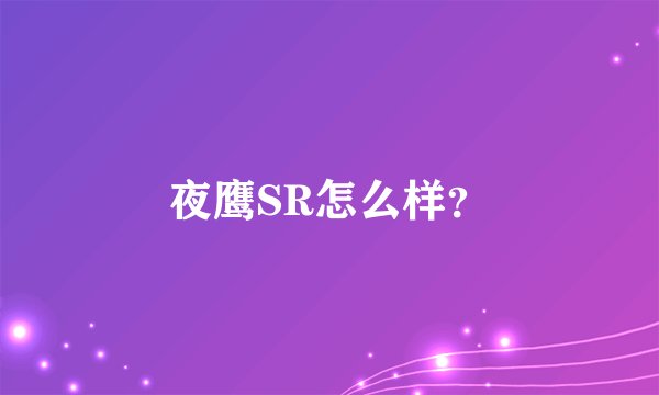 夜鹰SR怎么样？