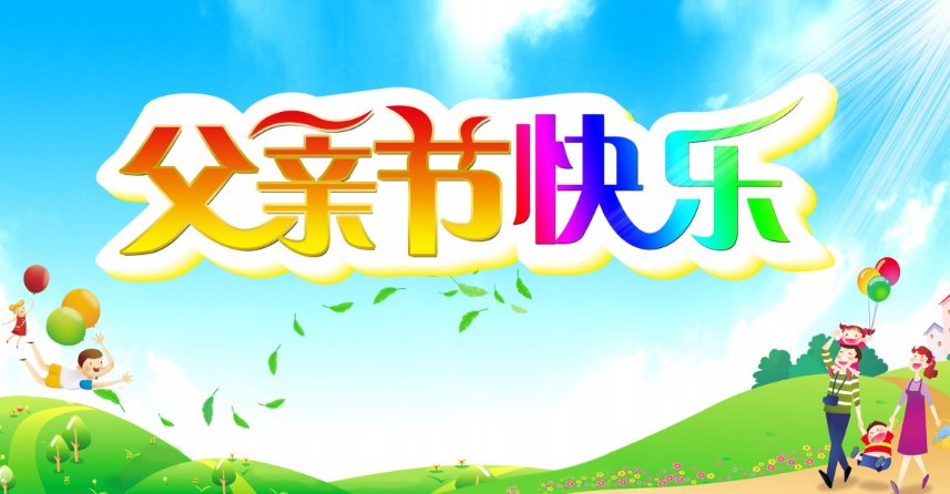 今年的父亲节几月几号