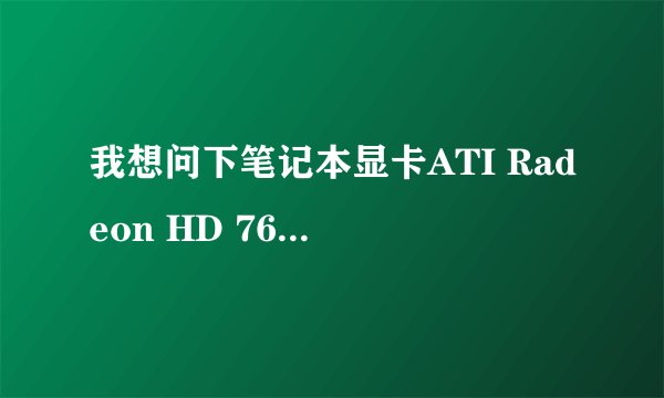 我想问下笔记本显卡ATI Radeon HD 7610m的性能