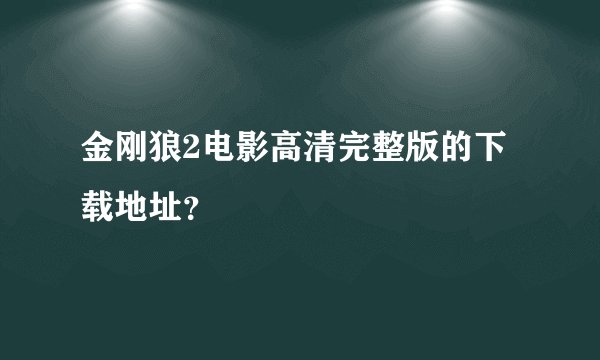 金刚狼2电影高清完整版的下载地址？