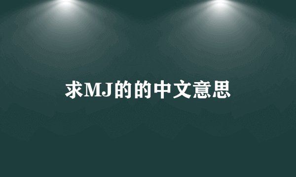 求MJ的的中文意思