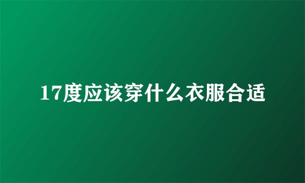 17度应该穿什么衣服合适
