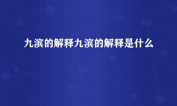 九滨的解释九滨的解释是什么
