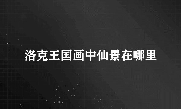 洛克王国画中仙景在哪里