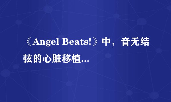 《Angel Beats!》中，音无结弦的心脏移植给了立华奏，这一情节与这部动漫的时间线不矛盾吗？