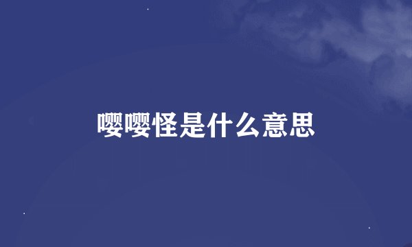 嘤嘤怪是什么意思