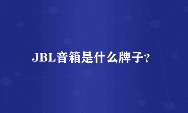 JBL音箱是什么牌子？