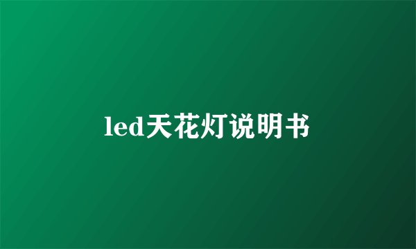led天花灯说明书