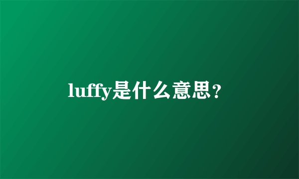 luffy是什么意思？