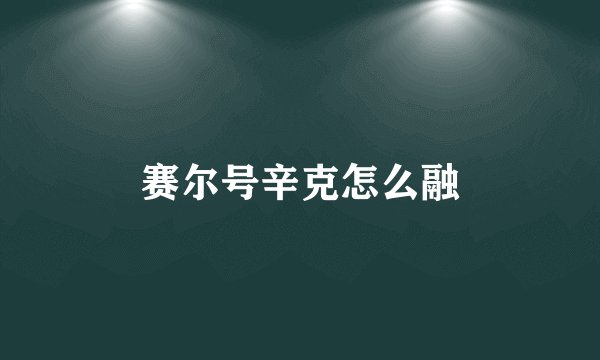 赛尔号辛克怎么融