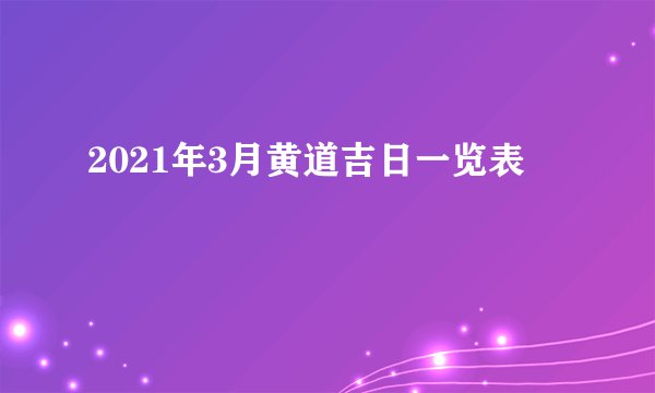 2021年3月黄道吉日一览表