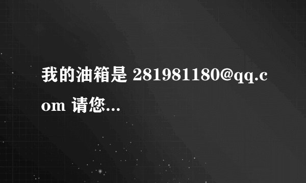 我的油箱是 281981180@qq.com 请您教一下怎么覆盖存档. 谢谢