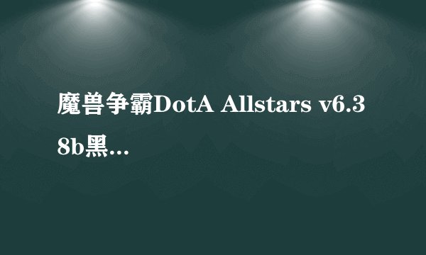 魔兽争霸DotA Allstars v6.38b黑市商人在哪？