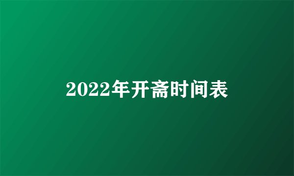 2022年开斋时间表