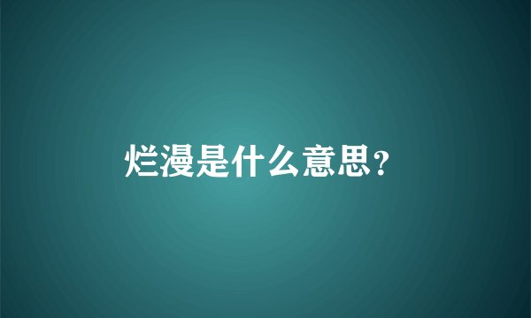烂漫是什么意思？