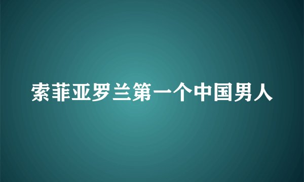 索菲亚罗兰第一个中国男人