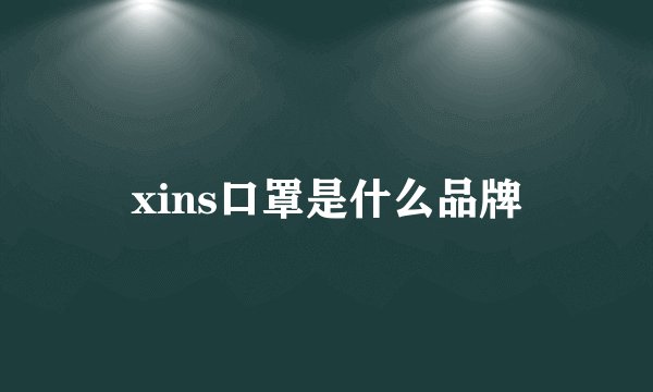 xins口罩是什么品牌