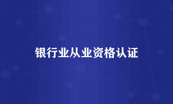 银行业从业资格认证