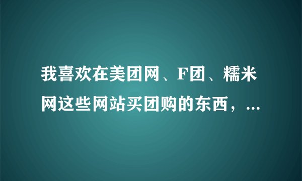 我喜欢在美团网、F团、糯米网这些网站买团购的东西，谁知道有没有一个网站能同时看到这些网在卖什么？